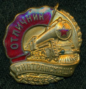 "Oтличник МИHTPАНСМАША"