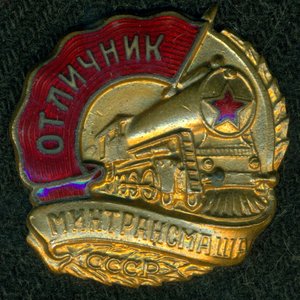 "Oтличник МИHTPАНСМАША"