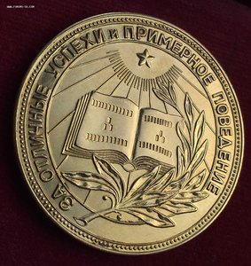 Золотая школьная медаль РСФСР. 32 мм. Золото 583 пробы
