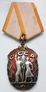 Орден Почета № 1570698 "веточки"