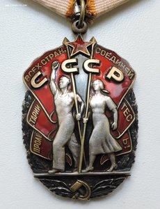 Орден Почета № 1570698 "веточки"