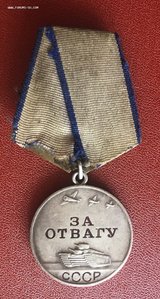 За отвагу 439399