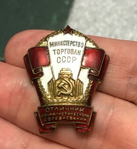 Отличник Министерства торговли СССР