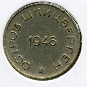 50коп. 1946г. Шпицберген.