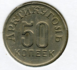 50коп. 1946г. Шпицберген.