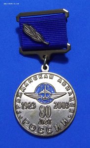 Знак - Гражданская авиация России 80-лет