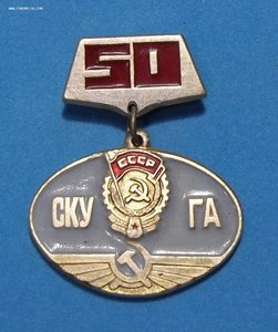 Знак - СКУ_ГА 50-лет Северо-Кавказское Управление