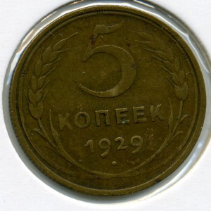 5коп. 1929г.