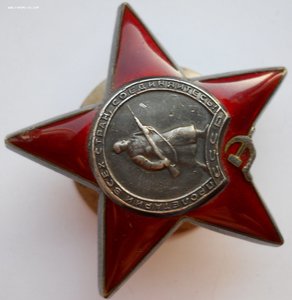 Орден Красная звезда №14*****