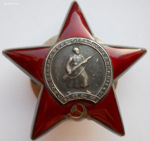 Орден Красная звезда №14*****