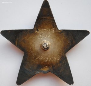 Орден Красная звезда №14*****