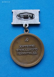 Знак - Жителю блокадного Ленинграда ЛМД