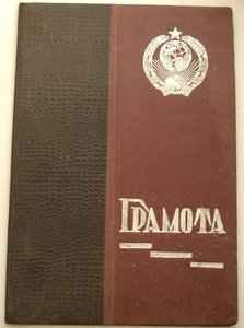 ГРАМОТА ударнице-ученице 1935 г.