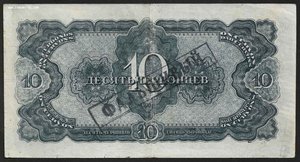 10 червонцев 1937 Фальшь в ущерб обращению.