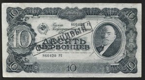 10 червонцев 1937 Фальшь в ущерб обращению.