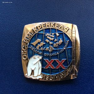 Знак редкий «Обсерватория им. Кренкеля Земя Франца Иосифа»
