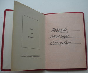 Комплект на А.С.Ревазова