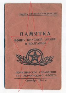 Памятка воину Красной армии в Болгарии 1944