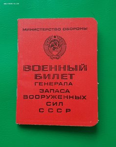 Военный билет генерал-майора запаса СССР с дополнением