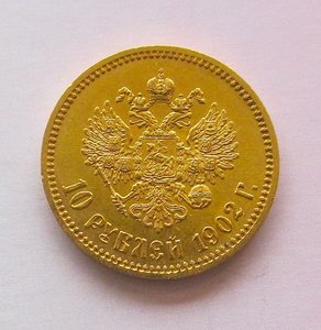 10 рублей 1902 года.АР.