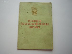 Участник ВСХВ____1957 г.