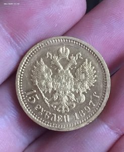15 рублей 1897 год АГ