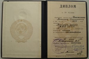 Диплом ВШ МВД СССР 1958г.