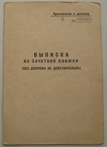 Диплом ВШ МВД СССР 1958г.