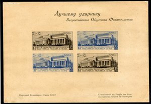 Сувенирный блок Лучшему ударнику Всесоюзного общества филате
