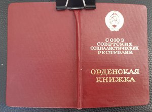 Орденские книжки 15 шт.