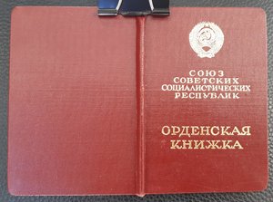 Орденские книжки 15 шт.