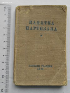 Памятка партизана 1942 г.