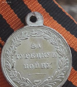 медаль .За Турецкую войну 1828-1829 (частник )