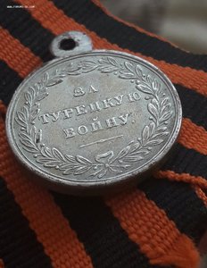 медаль .За Турецкую войну 1828-1829 (частник )