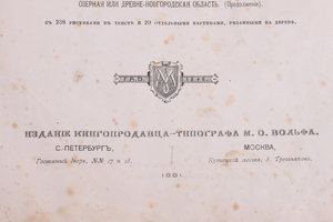 Книга "Живописная Россия", 1881 г. 1 том, часть 2.