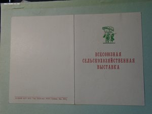 Удост. ВСХВ №11299 20.12.1954 ГСТ, академика Туркменской ССР