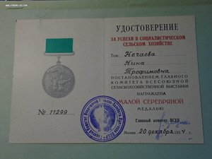 Удост. ВСХВ №11299 20.12.1954 ГСТ, академика Туркменской ССР