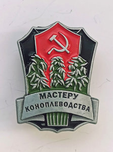 Мастеру коноплеводства, значок (копия)