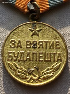 За взятие Будапешта с бортом-2