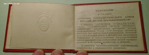 Удостоверение Отличник Соцсоревнования Минлегпрома СССР 1946