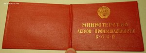 Удостоверение Отличник Соцсоревнования Минлегпрома СССР 1946