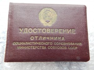 удостоверение к знаку осс министерства совхозов ссср.