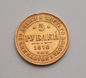 5 рублей 1870