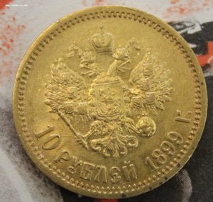 10 рублей 1899 ФЗ