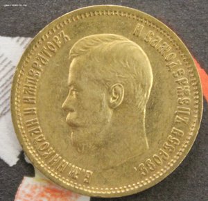10 рублей 1899 ФЗ