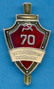 Знак - Уголовный розыск Ставропольский край 70-лет - РЕДКИЙ!