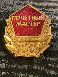 Почётный мастер кооперативной промышленности ''ЦентроСоюз"