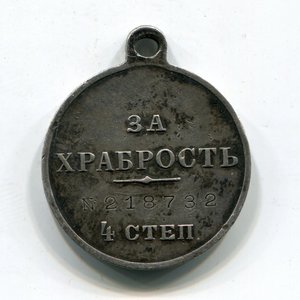 Храбрость 4ст. № 218732