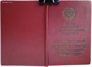 Граница 1959 на морского погранца + военный билет
