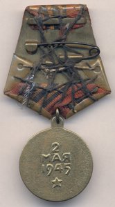 За взятие Берлина - П-обр